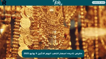 «فرص نادرة» أسعار الذهب اليوم الإثنين 9 يونيو 2025